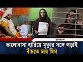 ভালোবাসা হারিয়ে মৃ/ত্যু/র সঙ্গে লড়াই, বাঁচতে চায় রাজশাহীর মিম | Mim | Rajshahi | Ittefaq
