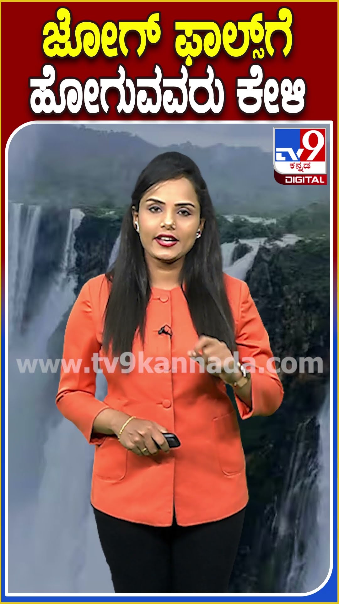 ಜೋಗ್ ಫಾಲ್ಸ್​ಗೆ ಹೋಗುವವರು ಕೇಳಿ.. #JogFalls #Tv9D
