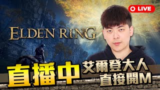 【艾爾登法環】Elden Ring 大家辛苦了 黑森林國際賽再見了