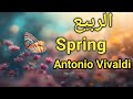 فصل الربيع فيفالدي الفصول الأربعة Vivaldi Four Seasons فصل الربيع فيفالدي الفصول الأربعة Vivaldi Four Seasons