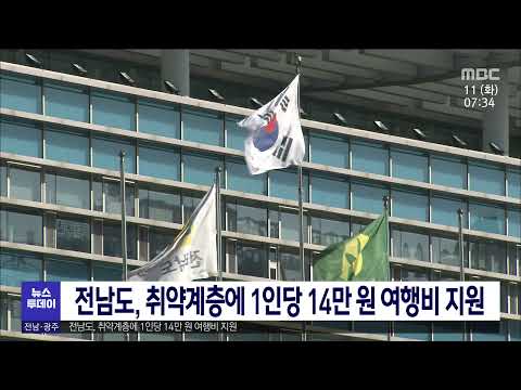 전남도, 취약계층에 1인당 14만 원 <strong>여행비</strong> 지원[목포MBC 뉴스투데이]