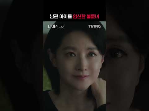 [마에스트라] 남편의 아이를 임신한 불륜녀ㅣ#shortsㅣTVING