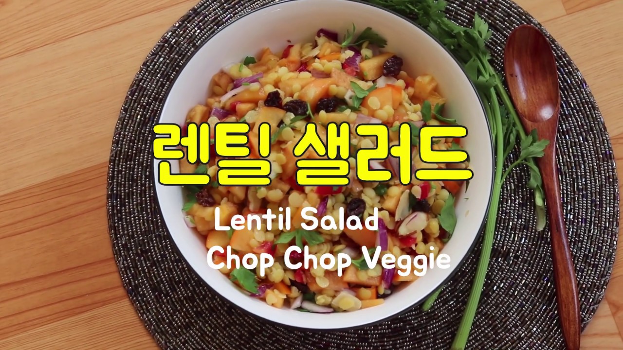 렌틸콩샐러드#암세포잡는콩#변비탈출 Lentil Salad - Youtube