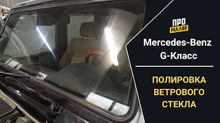 Полировка лобового стекла, Mercedes Benz G-Класс