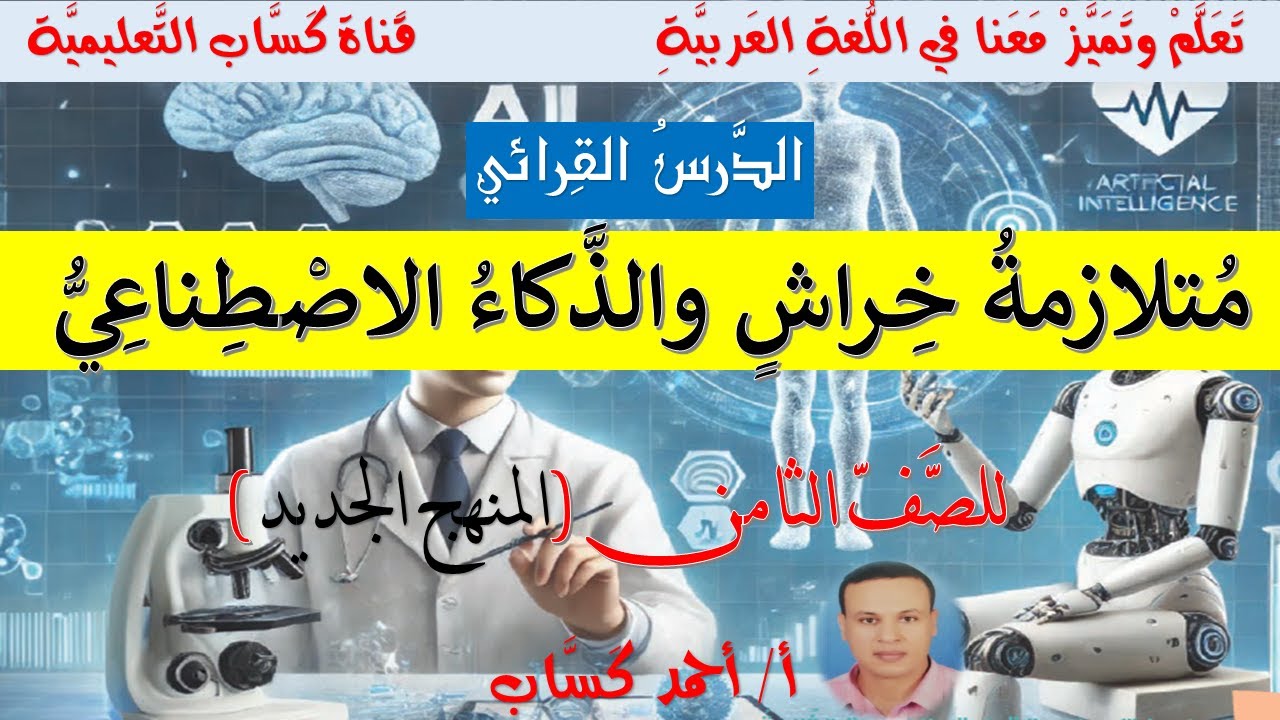 متلازمة خراش والذكاء الاصطناعي/ للصف الثامن/أ/أحمد كَسَّاب