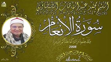 الشيخ محمد عبدالوهاب الطنطاوي ماتيسر من سورة الانعام عام 2008