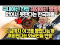 국내에선 찬밥 해외에선 펄펄 전세계에 없어서 못판다는 한국제품 // 지금까지 이것을 몰랐다는게 후회된다는 외국인들 반응