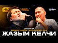 Жазым келчи Жолдошбек Мамажанов LIVE COVER MUZLAB Мирбек Атабеков Эржан Нурбек уулу