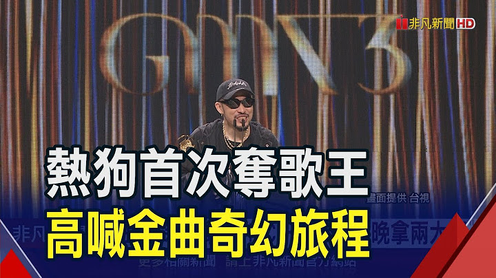 女兒生日奪金曲歌王！MC HotDog：爸爸要喝到早上... 表演遇麥克風出包嗨喊＂百年難得一見＂｜非凡財經新聞｜20240630