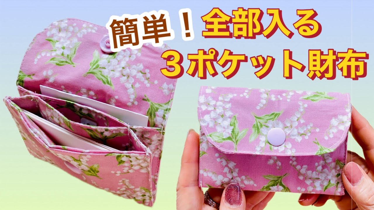 3ポケット財布の作り方｜お札・小銭・カードが入る布財布 - YouTube