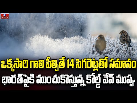 తరుముకొస్తున్న కోల్డ్ వేవ్.. ఏం జరగబోతోందో | Burning Topic | hmtv