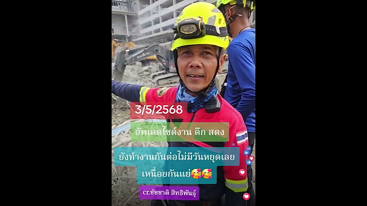 ความคืบหน้าไซด์งาน ตึก สตง 3/5/2568 #ผู้ว่าชัชชาติ #สตง #ภารกิจกู้ตึกถล่ม