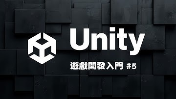 Unity 遊戲開發零基礎入門 #5！拿出你天馬行空的靈感打造下一個爆款遊戲！