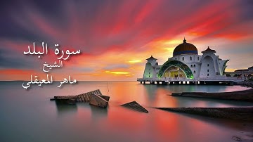الشيخ ماهر المعيقلي - سورة البلد
