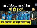 ना Rohit, ना Hardik, ना ही SKY... Team India के &#39;नए कप्तान&#39; पर बहुत बड़ी खबर आई! अगली सीरीज में ...