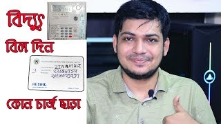 বিদ্যুৎ বিল দিন কোন চার্জ ছাড়া । How to recharge  prepaid meter।  DPDC bill payment process