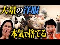 【公開捨て活】大量の洋服に囲まれた外国人宅に突撃して捨てまくる!
