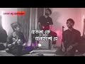 Baula Ke Banailo Re ( বাউলা কে বানাইলো রে ) | Hason Raja | Ohornishi | Khepa(ক্ষ্যাপা)