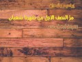 مر النصف الأول من شهرنا شعبان