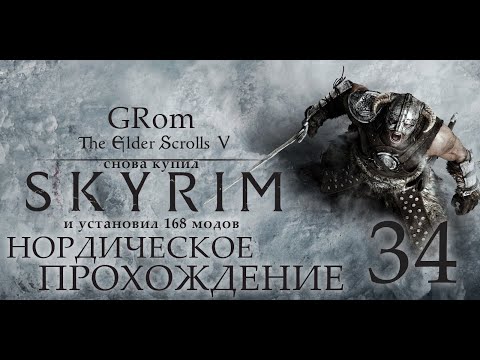 Видео: The Elder Scrolls V: Skyrim AE. Нордическое прохождение. Серия 34