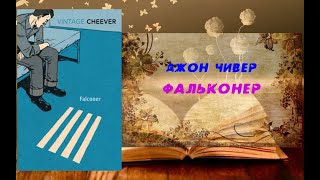 Аудиокнига, Роман, Фальконер - Джон Чивер