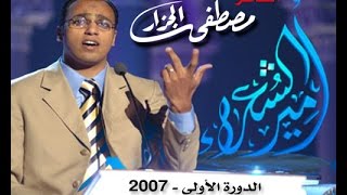 نسخة كاملة من قصيدة (مطري يسافر في سحابك) للشاعر مصطفى الجزار + رأي لجنة أمير الشعراء
