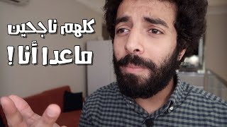 هل يلازمك شعور الفشل ؟ | شاهد هذا الفيديو