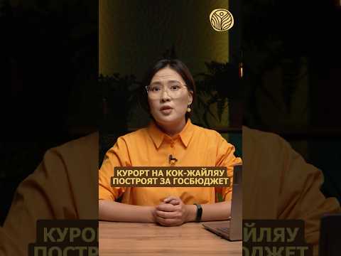 ⬆️жми по ссылке на полное видео | Курорт на Кок-Жайляу построят за госбюджет #застройкагор #алматы