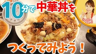 10分で中華丼を作ってみよう！／みきママ