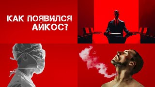 Почему Появился Айкос. Та Самая Безопасность.