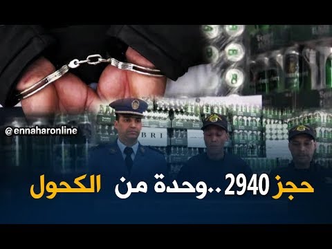 معسكر  تحجز 2940 وحدة من المشروبات الكحولية وأقراص مهلوسة