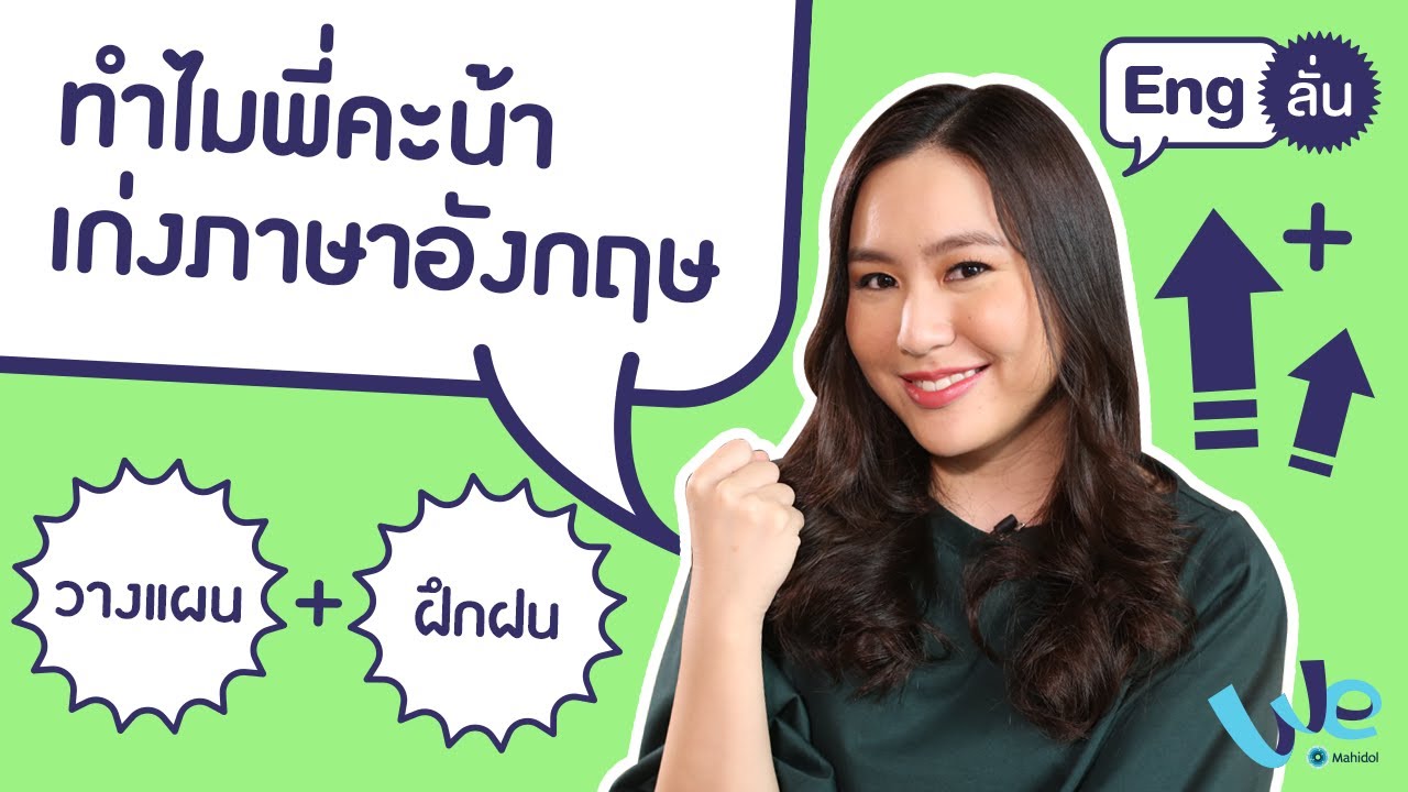 อยากรู้ไหม ทำไมพี่คะน้าเก่งภาษาอังกฤษ | Eng ลั่น [by We Mahidol]