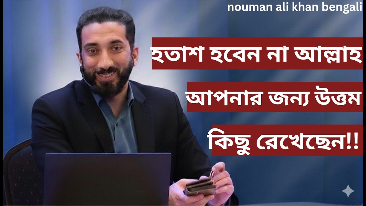 হতাশ হবেন না আল্লাহ আপনার জন্য উত্তম কিছু রেখেছেন!!- Noman Ali Khan Bangla lecture💯💯