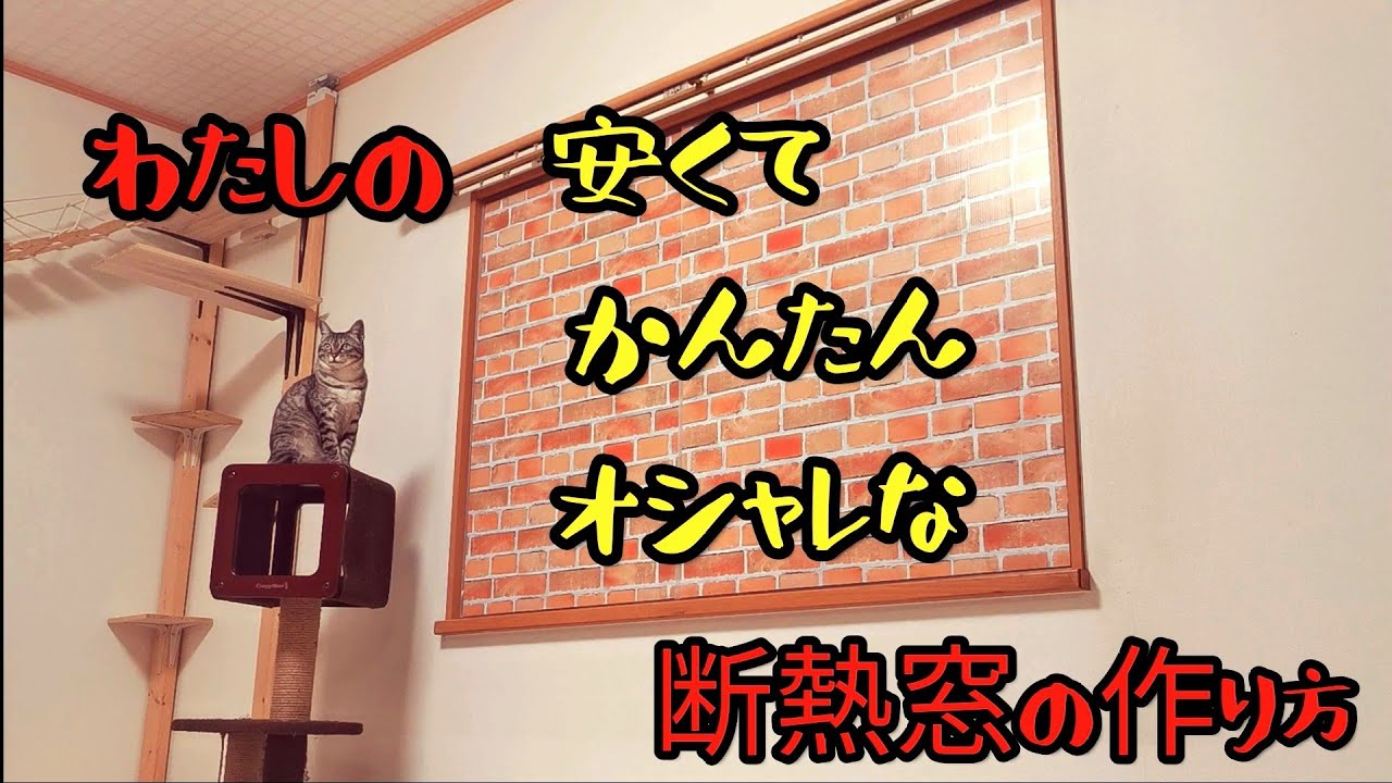 安くて簡単、高断熱でオシャレなプラダン二重窓をDIY