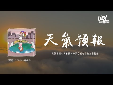 Cindy大蟠桃子 - 天气预报「天气预报今天有雨，如果幸运会在路上遇见你」(4k Video)【動態歌詞/pīn yīn gē cí】#Cindy大蟠桃子 #天气预报 #動態歌詞