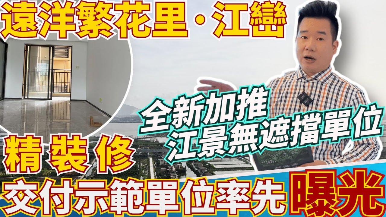 中山 | 远洋繁花里江巒組團 | 精裝交付示範單位率先曝光 | 最詳細講解 | 新產品精裝質量如何? | 高層江景优先揀 #遠洋繁花里 #繁花 ...
