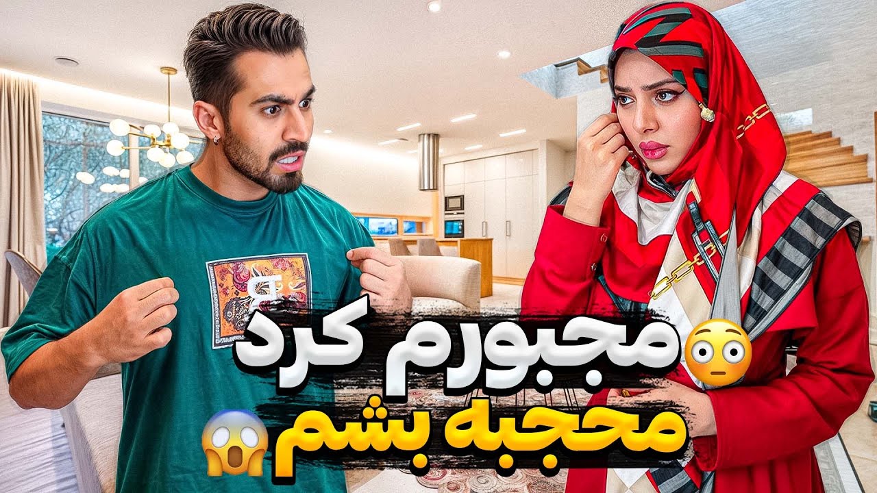 مجبورم کرد محجبه شم ! 😳 مامانم میخواد طلاقمو بگیره 😱❌