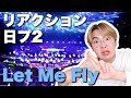 【飛べ!】日プ2のLet My Fly 〜その未来へ〜 リアクション!!
