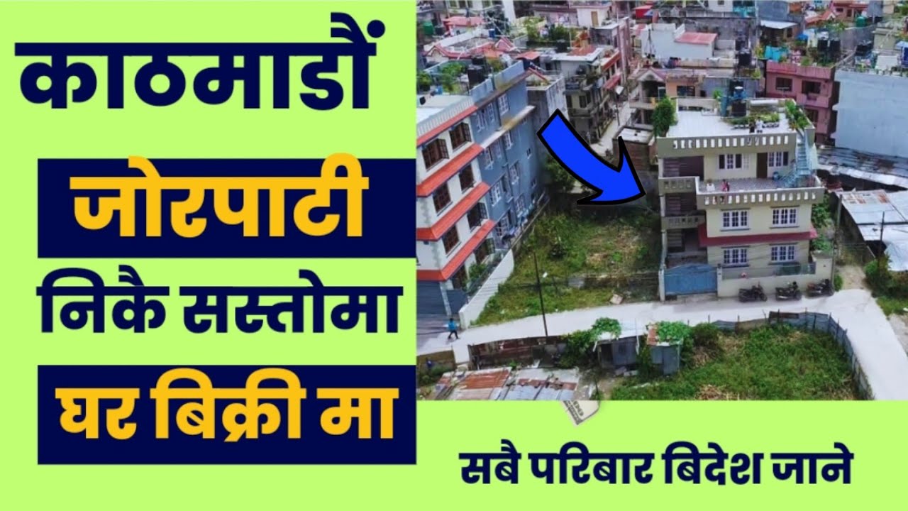 बिदेश जाने भएकोले निकै सस्तोमा घर बिक्री@GharJaggaBigyapan@gharjagga_kathmandughar jagga/nepal #GJKBA4
