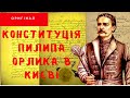 Софія Київська. КОНСТИТУЦІЯ Пилипа Орлика в Києві #конституціяпилипаорлика #софіякиївська