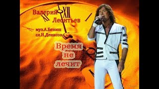 Валерий Леонтьев  Время не лечит