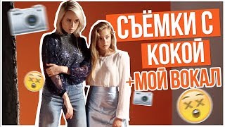Съёмки с КОКОЙ+МОЙ ВОКАЛ??? Съёмки с КОКОЙ+МОЙ ВОКАЛ???