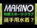 MAKINO/牧野スポーツクラブ 選手用 競泳水着？ M