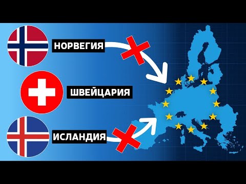 Почему ЭТИ СТРАНЫ отказываются вступать в Евросоюз?