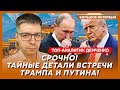 Сделке конец! Трамп выходит из Украины! Чего хочет Путин – топ-аналитик Демченко