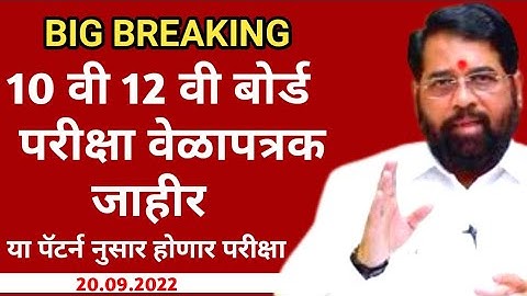 SSC HSC BOARD EXAM TIMETABLE 2022-23 DECLARED | Maharashtra Board Exam 2023 Timetable Release