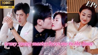 【Multi Sub】Sister-in-law marrying her nephew?《Crazy young master loves me to the bone》#shortdrama