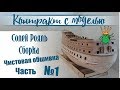 Солей Рояль ,Чистовая обшивка корпуса №1