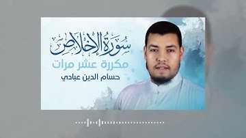 سورة الإخلاص مكررة 10 مرات للحفظ بصوت القارئ حسام الدين عبادي