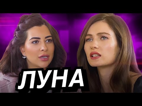 Кристина ЛУНА | Бардаш. Развод. Воспитание ребёнка. Ходят слухи #52